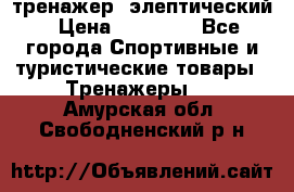 тренажер  элептический › Цена ­ 19 000 - Все города Спортивные и туристические товары » Тренажеры   . Амурская обл.,Свободненский р-н